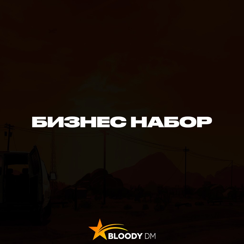 Бизнес набор