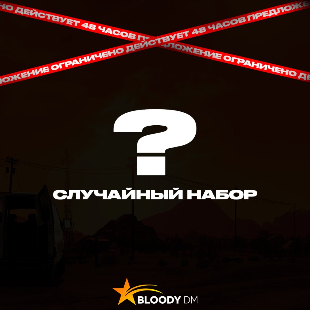 Случайный набор