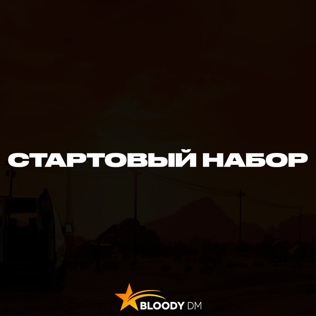 Стартовый набор